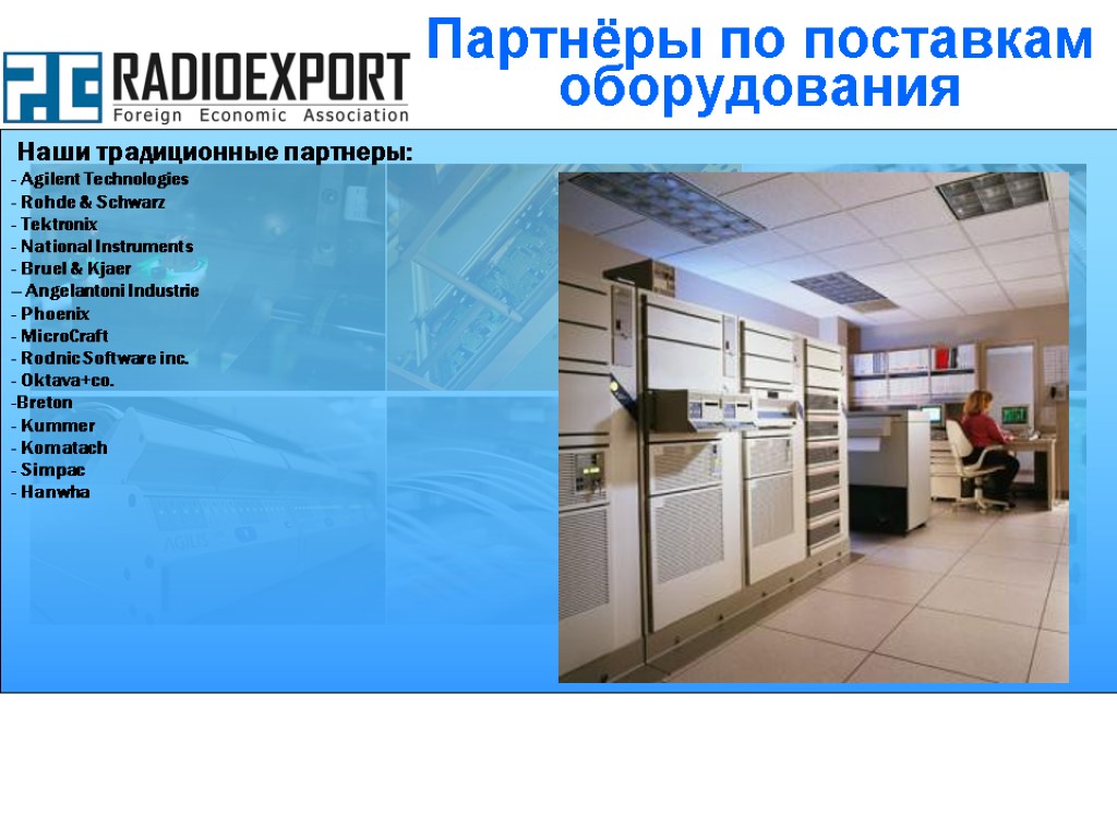 Наши традиционные партнеры: Agilent Technologies Rohde & Schwarz Tektronix National Instruments Bruel & Kjaer